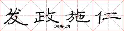 范连陞发政施仁隶书怎么写