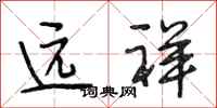 段相林远祥行书怎么写