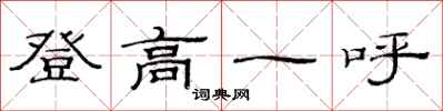 范连陞登高一呼隶书怎么写