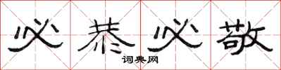 范连陞必恭必敬隶书怎么写