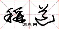 朱锡荣称道草书怎么写