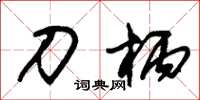 朱锡荣刀柄草书怎么写