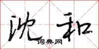 段相林沈和行书怎么写