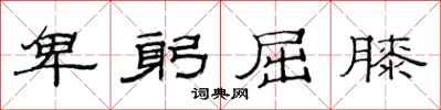 范连陞卑躬屈膝隶书怎么写
