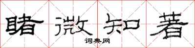 范连陞睹微知著隶书怎么写