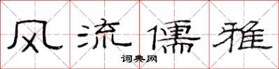 范连陞风流儒雅隶书怎么写