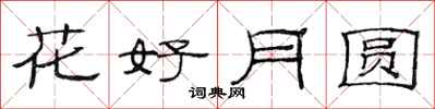 范连陞花好月圆隶书怎么写