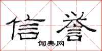 范连陞信誉隶书怎么写