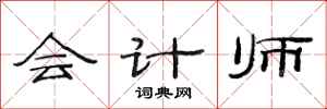 范连陞会计师隶书怎么写