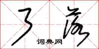 朱锡荣了落草书怎么写