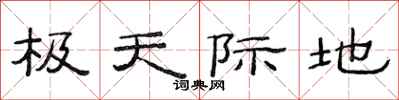 范连陞极天际地隶书怎么写
