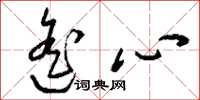 刘少英遥心草书怎么写