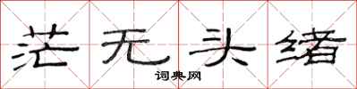 范连陞茫无头绪隶书怎么写