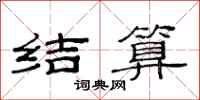 范连陞结算隶书怎么写
