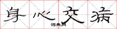 范连陞身心交病隶书怎么写