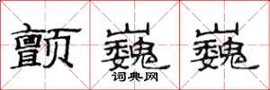 范连陞颤巍巍隶书怎么写