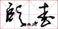 刘少英颐爱草书怎么写