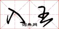 朱锡荣入王草书怎么写