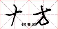朱锡荣十方草书怎么写