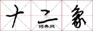 朱锡荣十二象草书怎么写