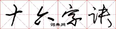 朱锡荣十六字诀草书怎么写