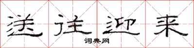 范连陞送往迎来隶书怎么写