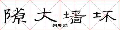 范连陞隙大墙坏隶书怎么写