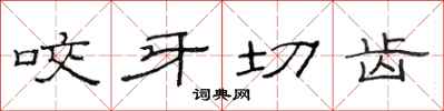 范连陞咬牙切齿隶书怎么写