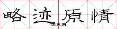 范连陞略迹原情隶书怎么写