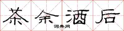 范连陞茶余酒后隶书怎么写
