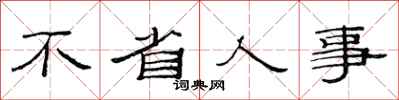 范连陞不省人事隶书怎么写