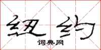 范连陞纽约隶书怎么写