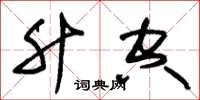 朱锡荣升空草书怎么写