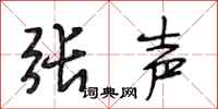 段相林张声行书怎么写