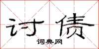 范连陞讨债隶书怎么写