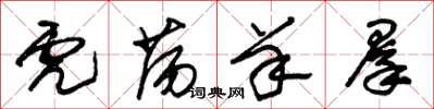 朱锡荣虎荡羊群草书怎么写