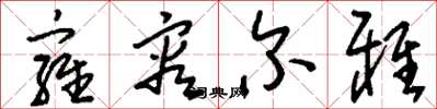 刘少英雍容尔雅草书怎么写