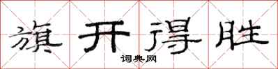 范连陞旗开得胜隶书怎么写