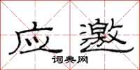 范连陞应邀隶书怎么写