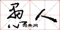 刘少英愚人草书怎么写