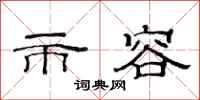 范连陞市容隶书怎么写