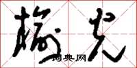 刘少英榆光草书怎么写