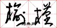 刘少英榆槿草书怎么写