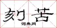 范连陞刻苦隶书怎么写