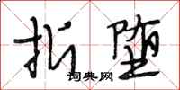 段相林折堕行书怎么写
