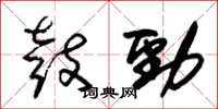 朱锡荣鼓劲草书怎么写