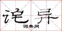 范连陞诧异隶书怎么写