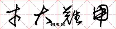 朱锡荣才大难用草书怎么写