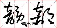 刘少英韵部草书怎么写