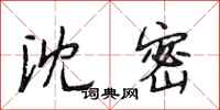 段相林沈密行书怎么写